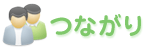つながり